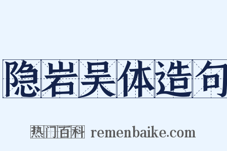 隐岩吴体造句是什么意思的图片